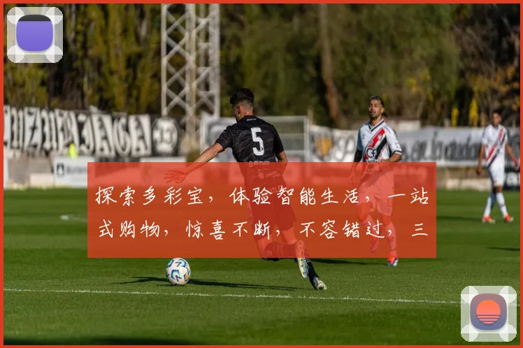 探索多彩宝，体验智能生活，一站式购物，惊喜不断，不容错过，三重优惠等你来