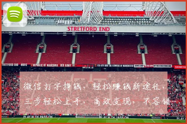 微信打字挣钱，轻松赚钱新途径，三步轻松上手，高效变现，不容错过