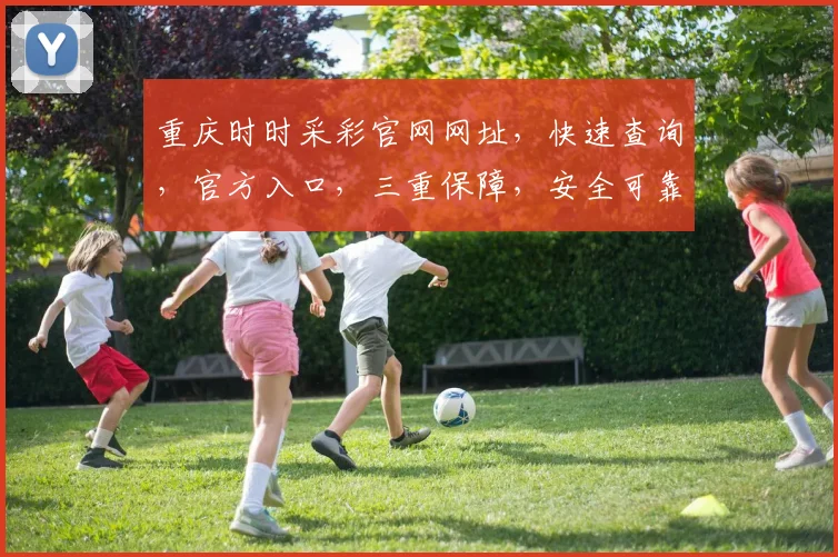 重庆时时采彩官网网址，快速查询，官方入口，三重保障，安全可靠，一网打尽