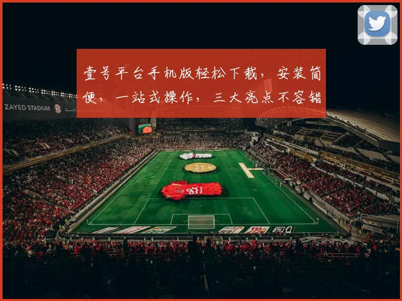 壹号平台手机版轻松下载，安装简便，一站式操作，三大亮点不容错过，快速体验