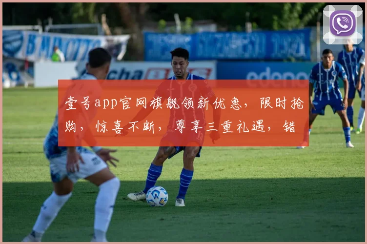 壹号app官网旗舰领新优惠，限时抢购，惊喜不断，尊享三重礼遇，错过再无