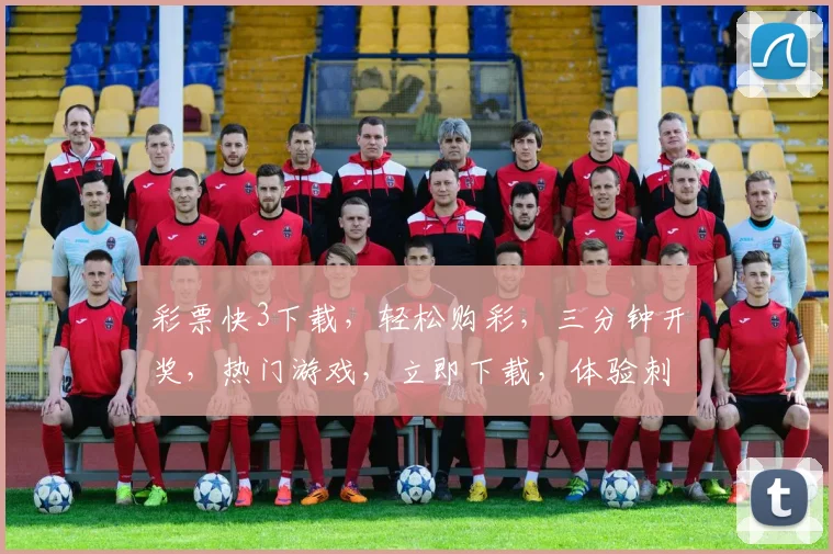 彩票快3下载，轻松购彩，三分钟开奖，热门游戏，立即下载，体验刺激