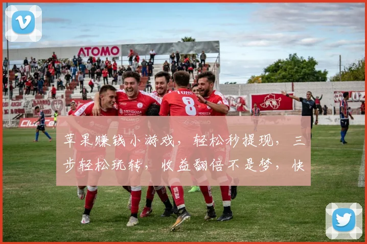 苹果赚钱小游戏，轻松秒提现，三步轻松玩转，收益翻倍不是梦，快来体验