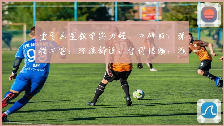壹号画室教学实力强，口碑好，课程丰富，环境舒适，值得信赖，推荐选择
