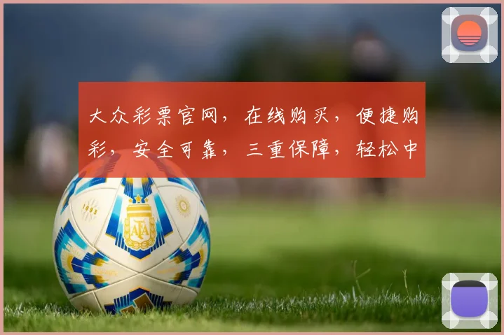 大众彩票官网，在线购买，便捷购彩，安全可靠，三重保障，轻松中奖，尽在掌握
