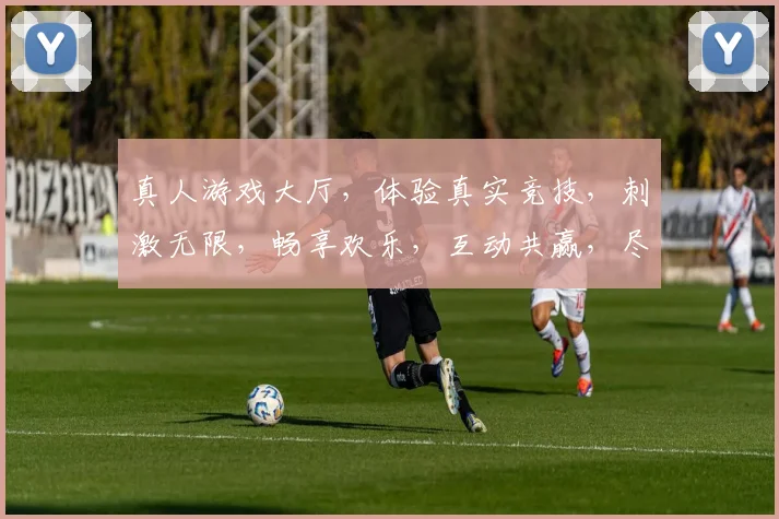 真人游戏大厅，体验真实竞技，刺激无限，畅享欢乐，互动共赢，尽在游戏平台名