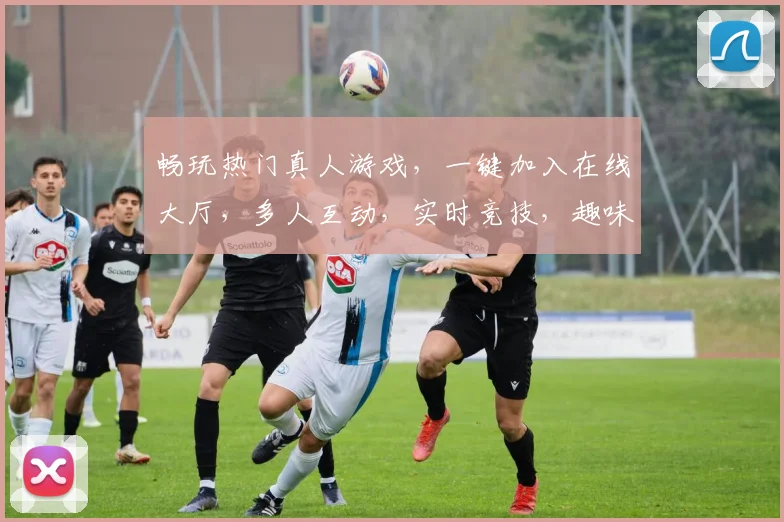 畅玩热门真人游戏，一键加入在线大厅，多人互动，实时竞技，趣味无穷，体验不凡