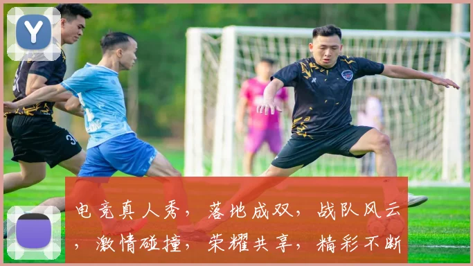 电竞真人秀，落地成双，战队风云，激情碰撞，荣耀共享，精彩不断，不容错过