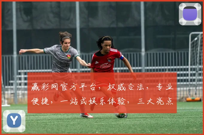 赢彩网官方平台，权威合法，专业便捷，一站式娱乐体验，三大亮点不容错过，诚邀加入