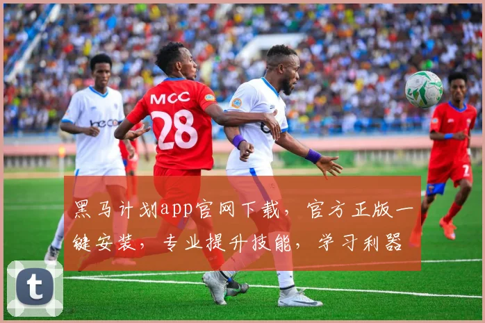 黑马计划app官网下载，官方正版一键安装，专业提升技能，学习利器不容错过