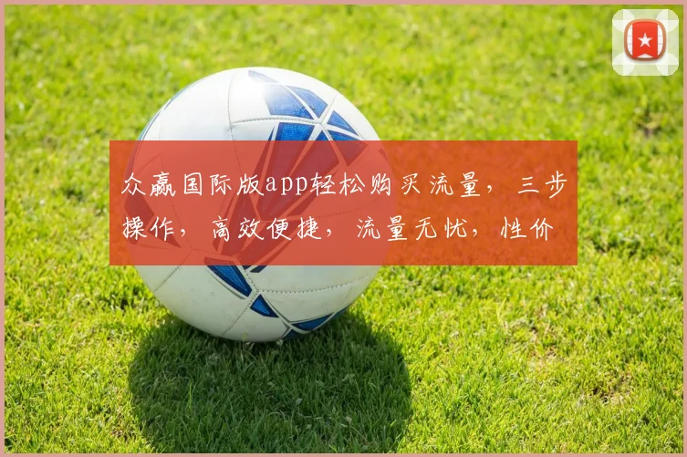 众赢国际版app轻松购买流量，三步操作，高效便捷，流量无忧，性价比高，快来体验