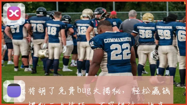 麻将胡了免费bug大揭秘，轻松赢钱，揭秘三大技巧，不容错过，快来体验