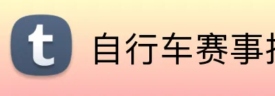 自行车赛事投注 logo